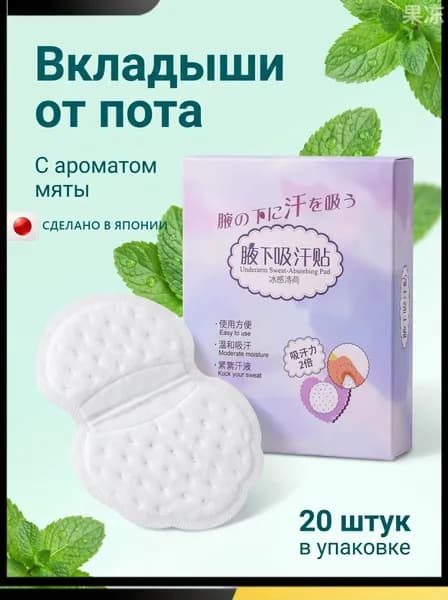 Вкладыши от пота, 20 шт.