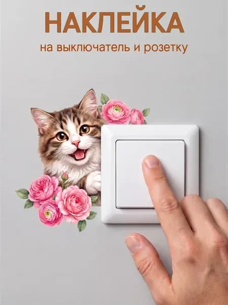Наклейка на выключатель и розетку на стену для декора