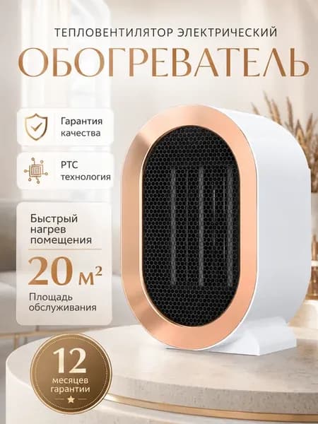 Обогреватель ветерок мини
