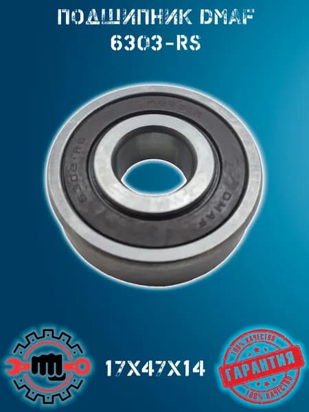 Подшипник DMAF 6303-RS 17х47х14