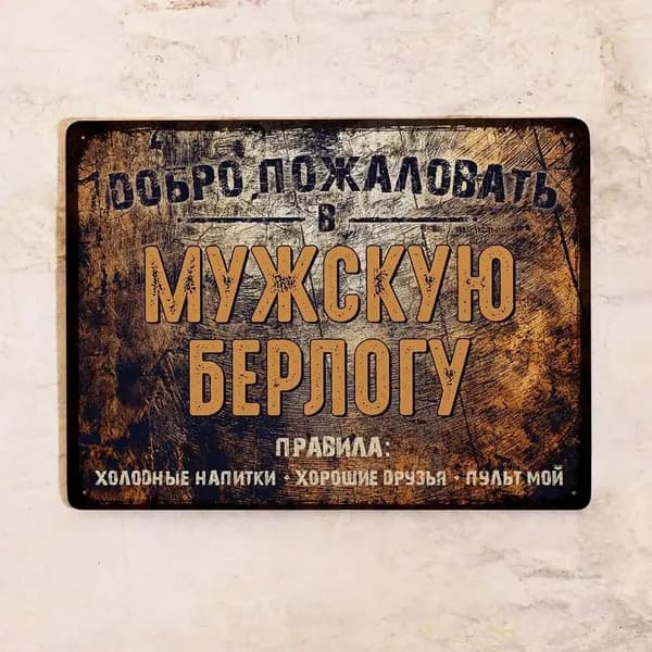 Жестяная табличка Мужская берлога, для декора квартиры, дачи или мастерской, правила гаража, металл, 20х30 см