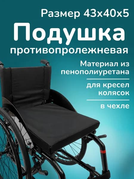 Подушка противопролежневая для инвалидных кресел колясок, 43х40 см