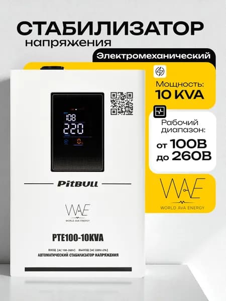 Стабилизатор напряжения 220В для дома однофазный сервоприводный PitBull PTE100 10KVA
