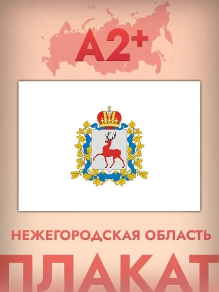 Интерьерный постер А2, флаг Нижегородской области