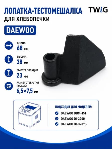 Лопатка-тестомешалка для хлебопечки Daewoo DWO-BM-002