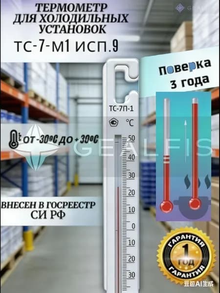 Термометр-крючок для контроля температуры в холодильнике (ТС-7П-1)