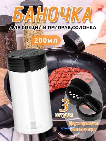 Набор для специй 200 мл 3 шт pet-g пластик