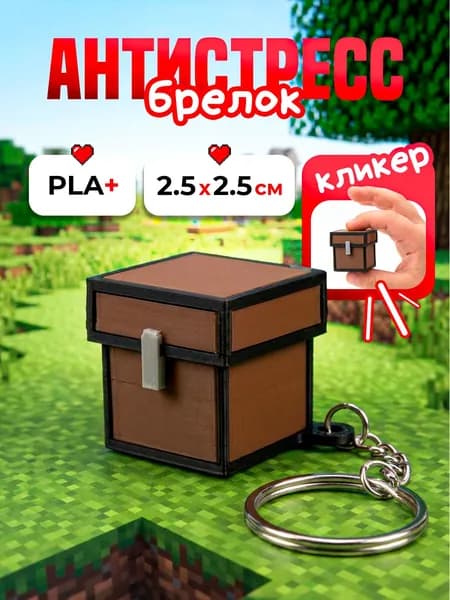 Брелок антистресс Minecraft Chest, Майнкрафт Сундук