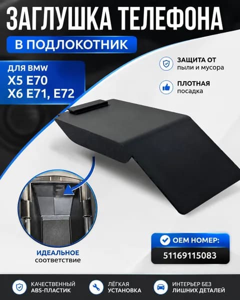 Заглушка телефона в ящик подлокотника для BMW x5 e70, x6 e71, x6 e72. 51169115083 Накладка защитная пластиковая