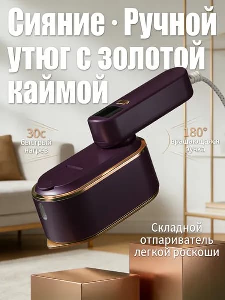 Отпариватель ручной для одежды вертикальный мощный утюг