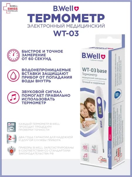 Медицинский электронный термометр B.Well WT-03 base, влагозащищенный