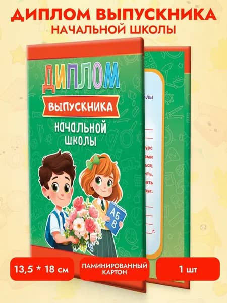 Диплом выпускника начальной школы 1 шт