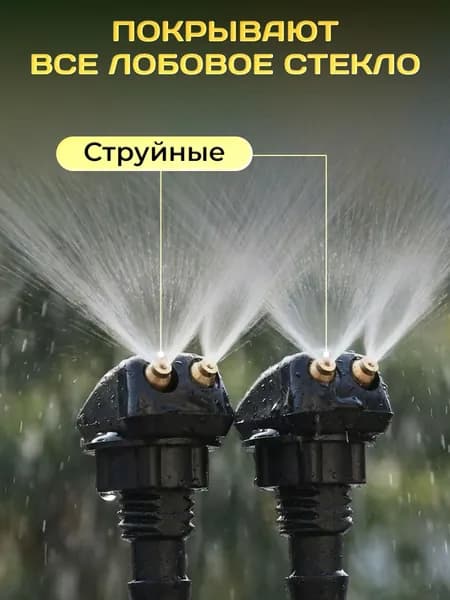 Универсальные форсунки омывателя лобового стекла двухструйные, регулируемые, 2 шт