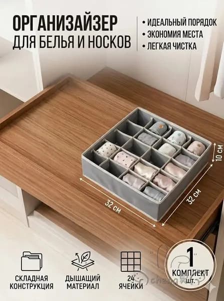 Органайзер для белья, одежды32х32х10 см.