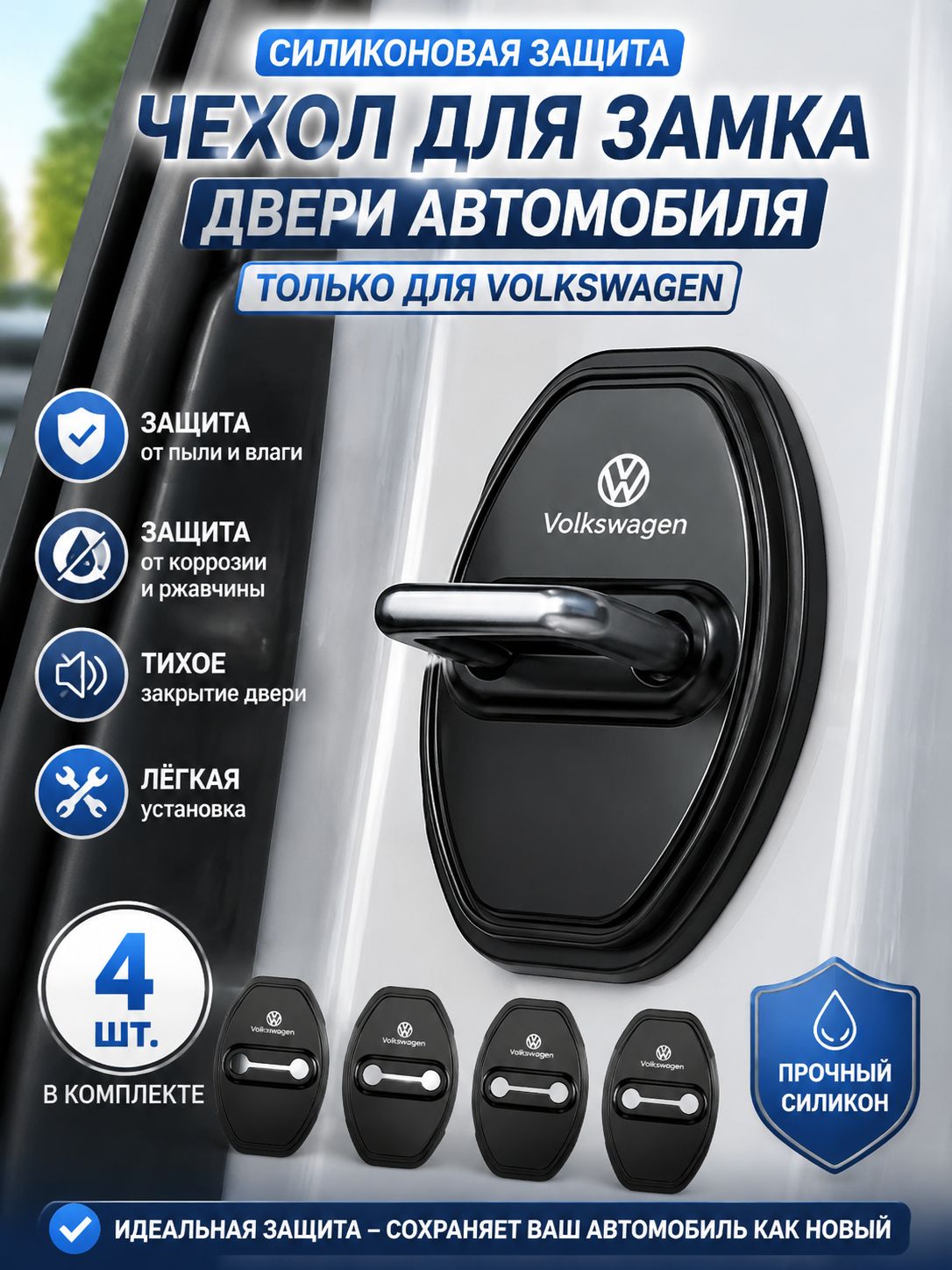Защита внешних частей автомобиля, 4 шт.