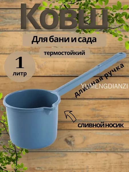 Бондарное изделие для бани Ковш для бани, 1 л