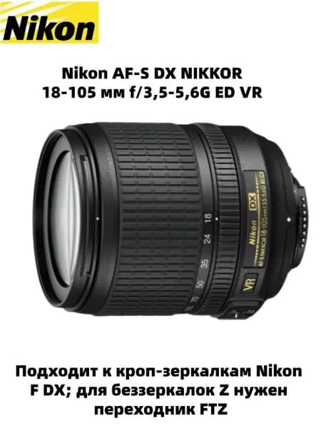 Nikon Объектив Nikon 18-105mm VR
