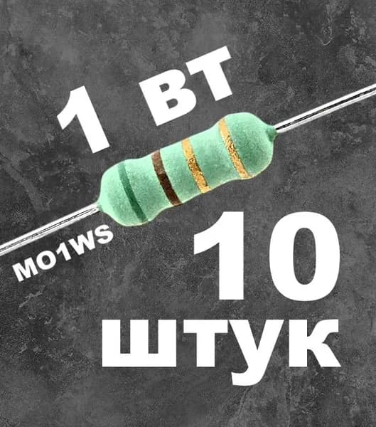 10шт. 3,3 Ом/1 Вт/5%/9х3,2мм. Резистор металлооксидный MO1WS (073-226)