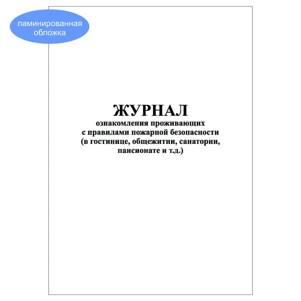 Комплект (1 шт.), Журнал ознакомления проживающих с мерами пожарной безопасности (в гостинице, общежитии и т.д.) (10 лист, полистовая нумерация, ламинация обложки)