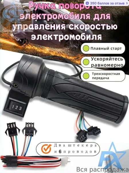 Ручка газа для электротранспорта