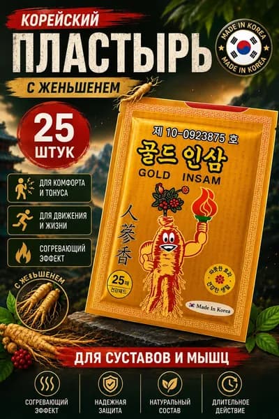 Корейский пластырь для области суставов, мышц и спины