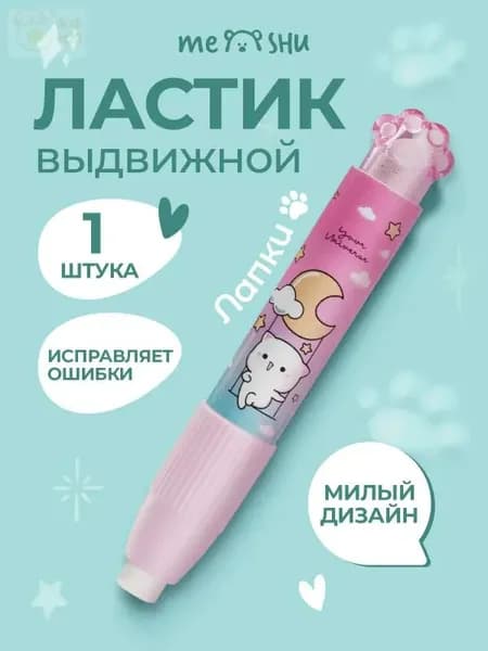 Ластик выдвижной школьный