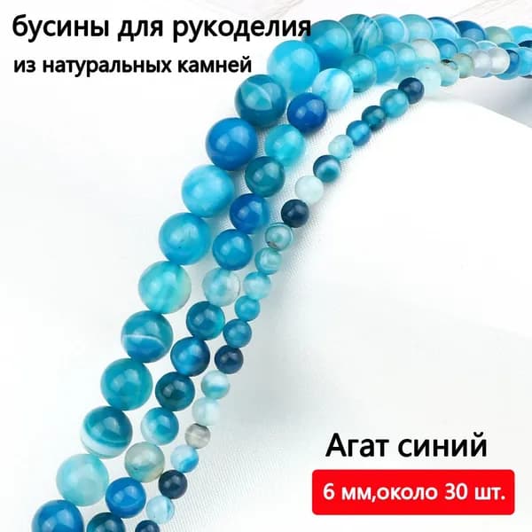 Агат синий 8 мм,бусины из натуральных камней 30 шт, для рукоделия и браслетов