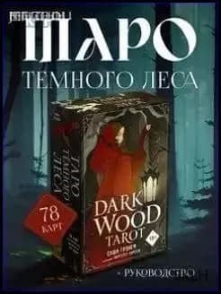 карты Таро Темное дерево/Dark Wood Tarot