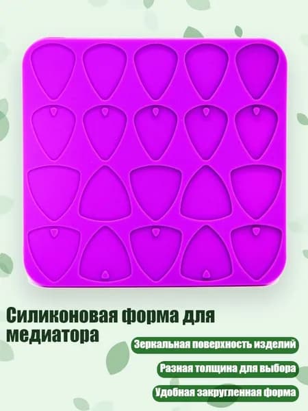 Силиконовая форма для медиатора
