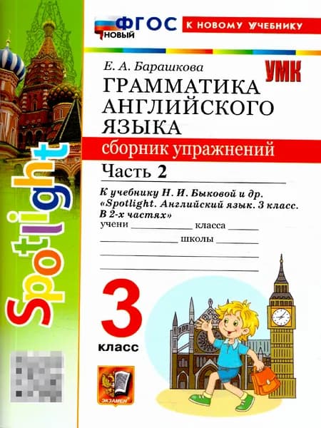 Английский язык 3 класс. Сборник упражнений. Часть 2 | Барашкова Елена Александровна