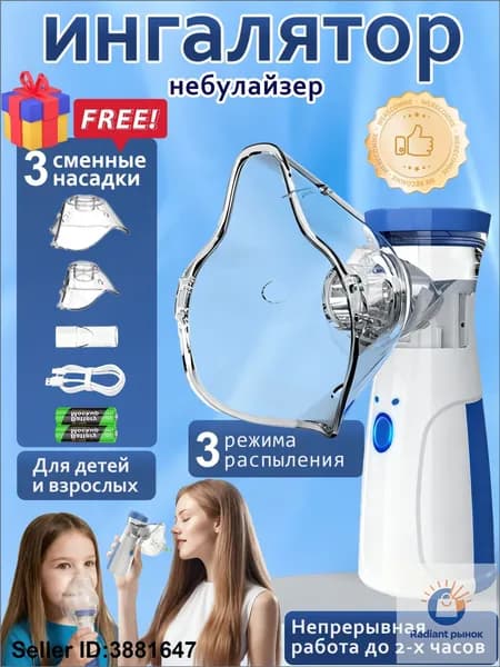 Ингалятор-небулайзер портативный ультразвуковой с 3 насадками для детей и взрослых, бесшумный, USB аккумулятор