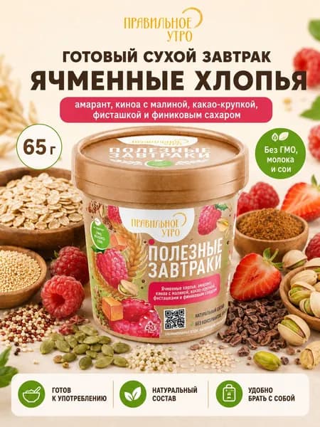 Готовый завтрак Ячменные хлопья (амарант, киноа с малиной, какао-крупкой, фисташкой и финиковым сахаром), 65 гр Правильное утро