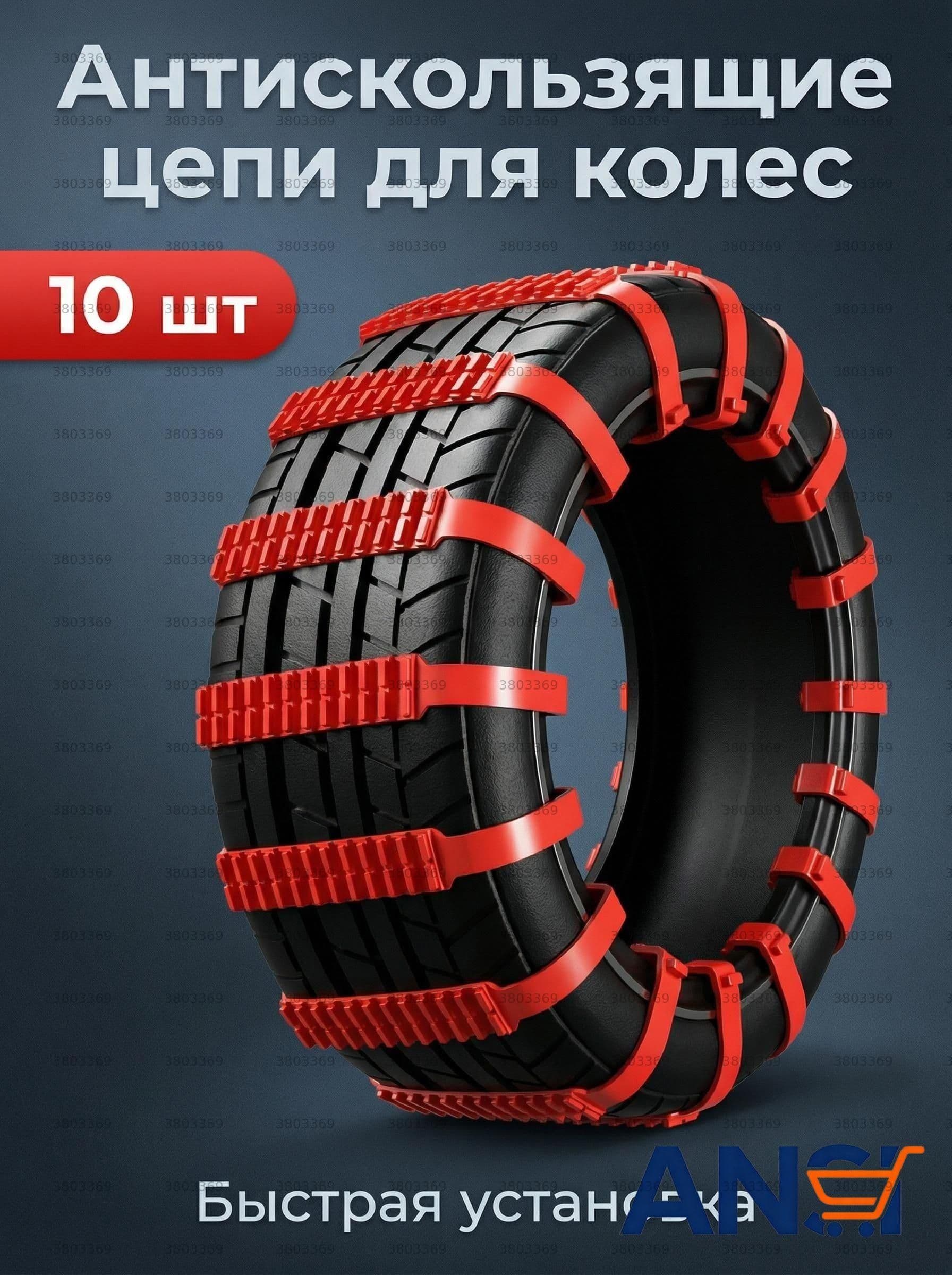 Цепь противоскольжения, длина 90 см, 10 шт.