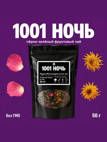 Чай фруктовый "1001 ночь" с розой и цукатами, черный и зеленый купаж, насыщенный аромат 50 г