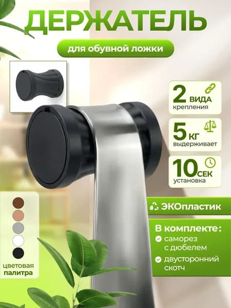 Держатель настенный для обувной ложки и зонта, черный