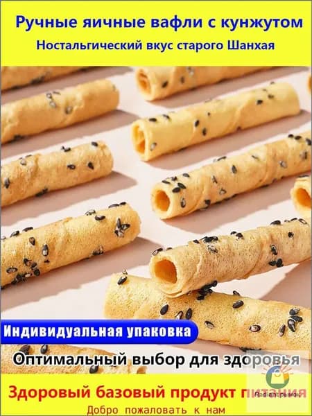 Ностальгический вкус старого Шанхая Ручные яичные вафли с кунжутом Хрустящие, с ароматом поджаренного кунжута вкус из детства!