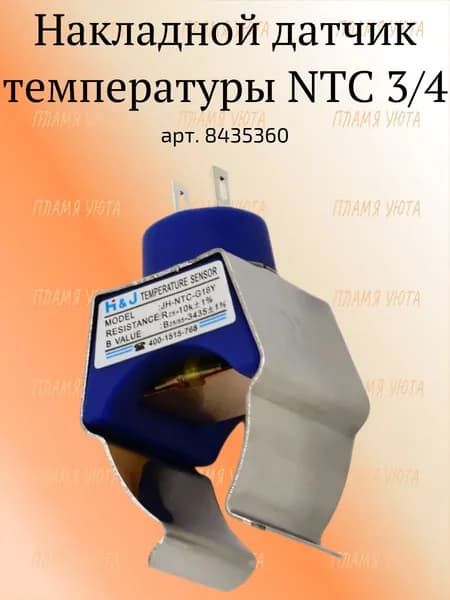 Накладной датчик температуры NTC 3/4" на газовый котел Baxi Eco-3 Compact, Luna-3, Westen Pulsar арт. 8435360