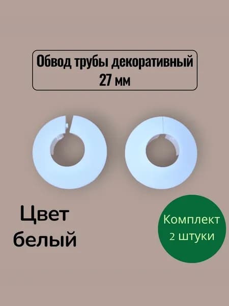 Обвод трубы декоративный 27 мм белый- 2шт.
