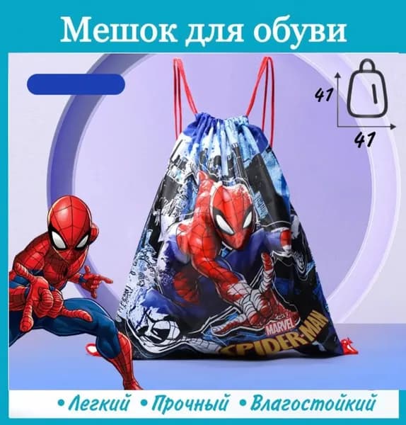 Рюкзак сумка для сменной обуви Спайдермен Человек паук