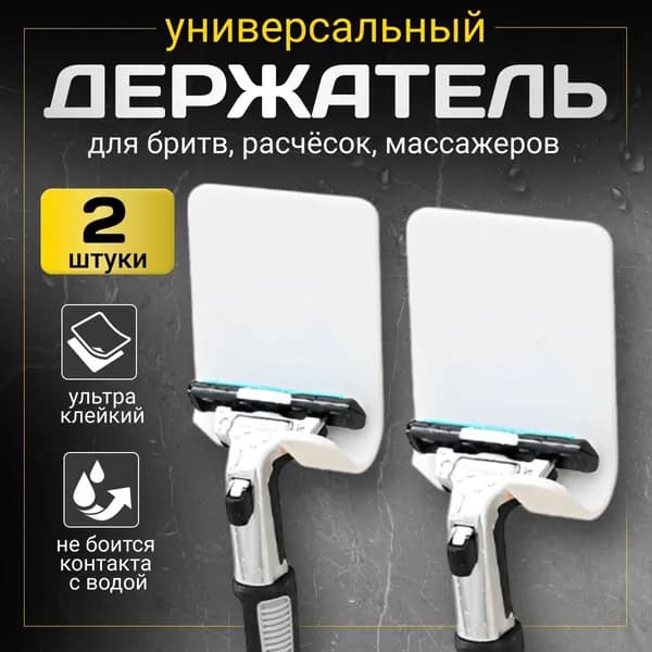 Крючки самоклеющиеся для ванной комнаты и кухни пластиковые белые / Держатель для бритвы 2 шт.
