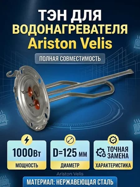 ТЭН для водонагревателя D=125 1000W Ariston Velis