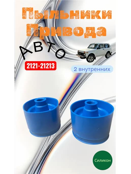 Пыльники привода внутренние шруса ваз 2121 нива