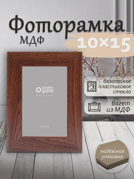 Фоторамка МДФ 10x15см FOTOGRAFIA настольная