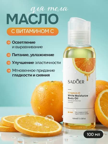 Масло для душа и ванны смягчающее 100ml Масло для тела сухой и склонной к раздражению кожи с витамином С SADOERer