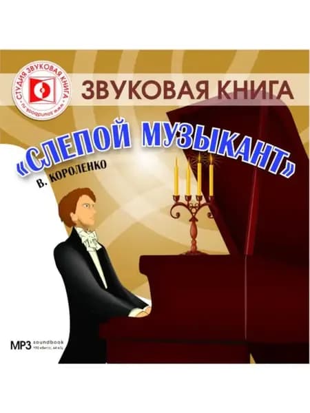 Короленко В. "Слепой музыкант" (Аудиокнига на CD-MP3)