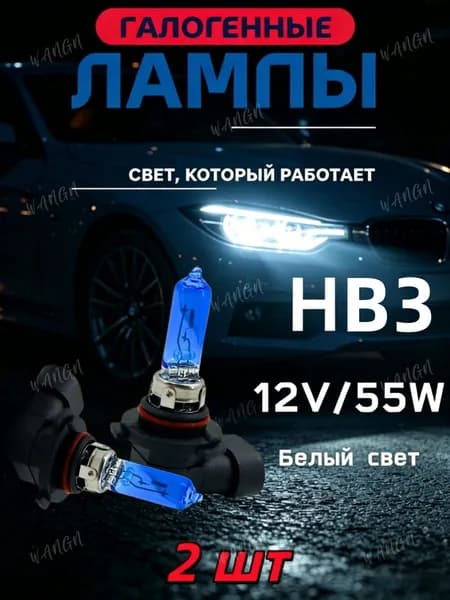 Лампа автомобильная HB3, 2 шт. арт. 153985484