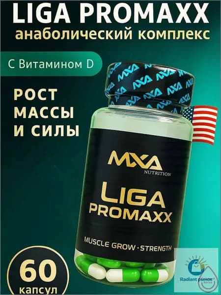 Лига Промакс с витамином D3, анаболический комплекс MXA Liga ProMaxx 60 капсул, для роста мышечной массы, рост силы, рельеф тела, для мужчин