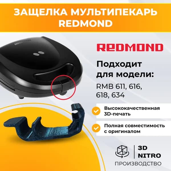 Защелка мультипекарь Redmond 611