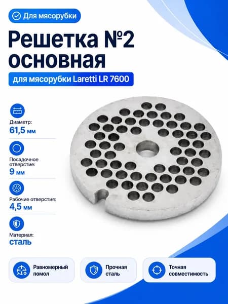 Решетка №2 Laretti LR 7600, 61,5 мм, отверстия 4,5 мм