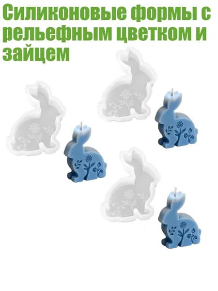 Силиконовые формы с рельефным цветком и зайцем, - 3 - 3